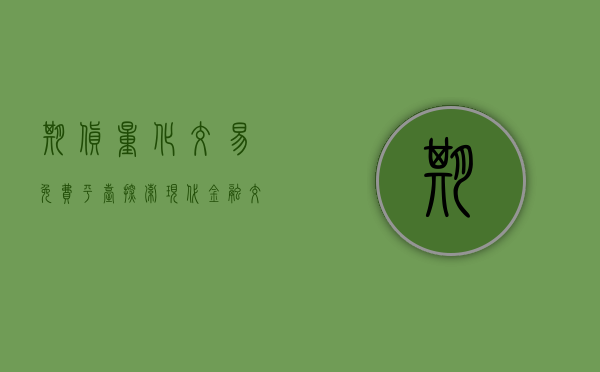 期货量化交易免费平台，探索现代金融交易的新领域