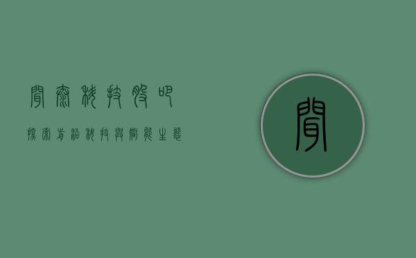 闻泰科技股吧,探索前沿科技与智能生态的繁荣之地