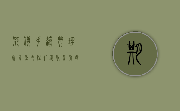 期货手续费，理解其重要性并优化其管理策略