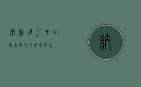 纳斯达克，全球资本市场的璀璨明珠