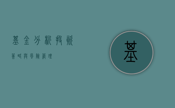 基金分析，投资策略与风险管理