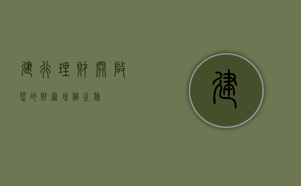 建行理财，开启您的财富增值之旅