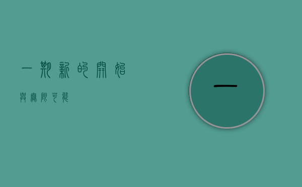 一期，新的开始与无限可能