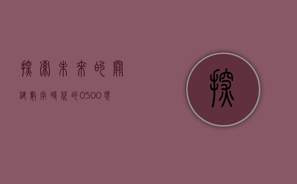 探索未来的关键，数字时代的0500现象