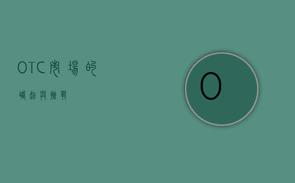 OTC市场的崛起与挑战
