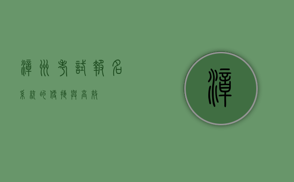 漳州考试报名系统的便捷与高效