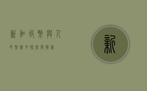 新加坡币与人民币汇率，探究与解析