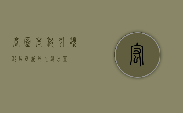 宏图高科，引领科技创新的先锋力量