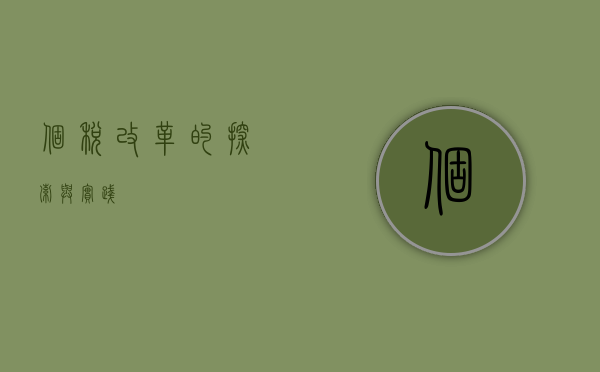 个税改革的探索与实践