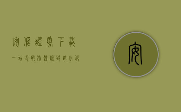 安信证券下载，一站式服务体验与数字化创新的引领者