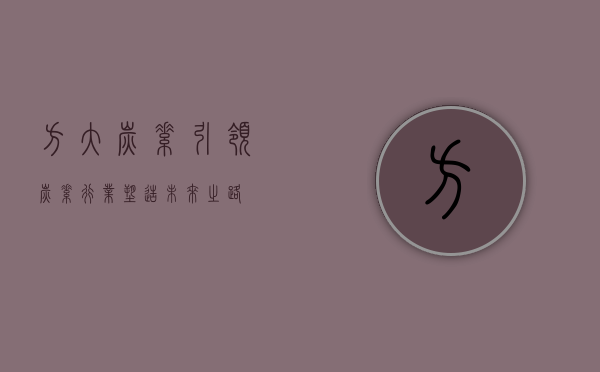 方大炭素，引领炭素行业，塑造未来之路