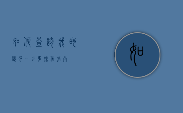 如何查询我的积分，一步步操作指南