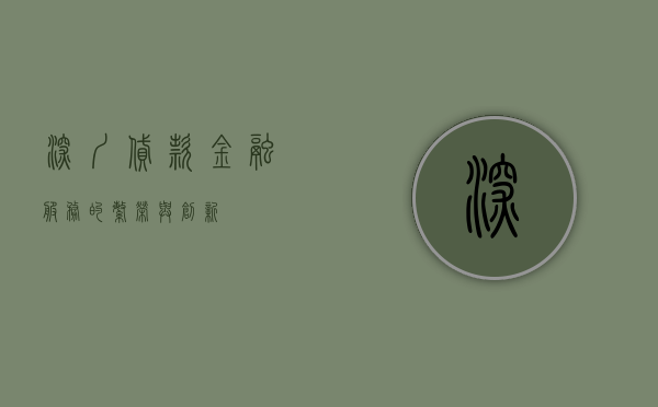 深圳贷款，金融服务的繁荣与创新