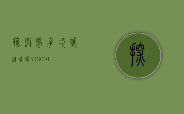 探索数字的秘密，解码340001