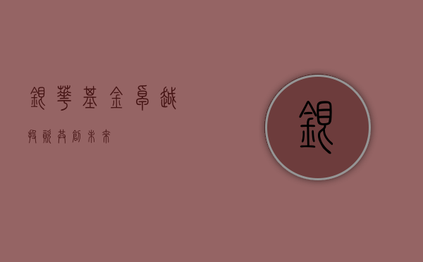 银华基金，卓越投资，共创未来