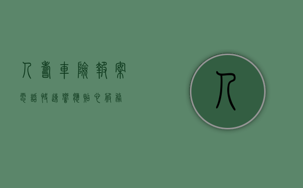 人寿车险报案电话，快速响应，贴心服务