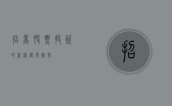 招商股票，投资的新机遇与挑战