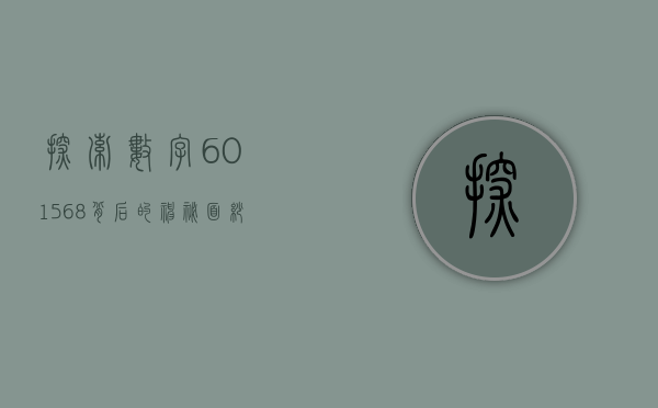 探索数字601568背后的神秘面纱
