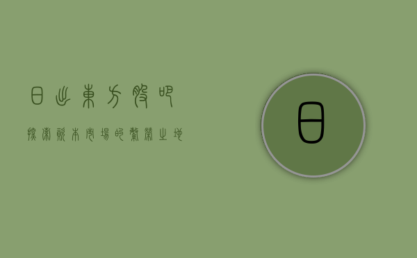 日出东方股吧，探索资本市场的繁荣之地