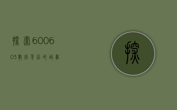 探索600603，数字背后的故事