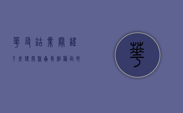 华友钴业辟谣平仓传闻,聚焦真相,稳定市场信心