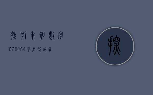 探索未知，数字688484背后的故事