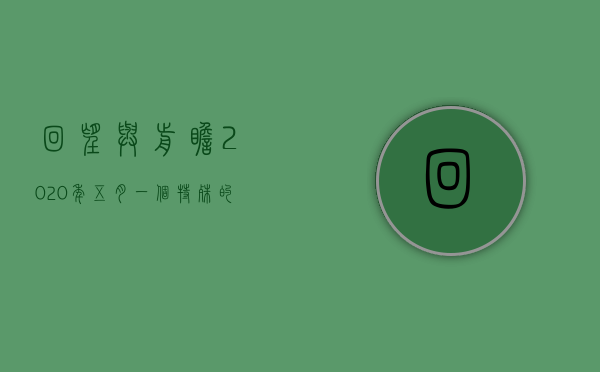 回望与前瞻，2020年五月，我们走过的路