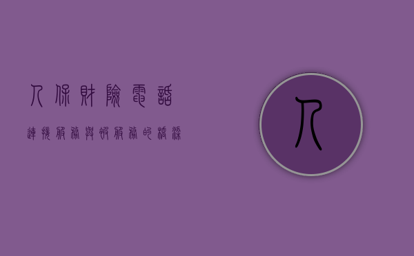 人保财险电话，连接服务与被服务的桥梁