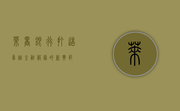 莱商银行，打造卓越金融服务的新典范