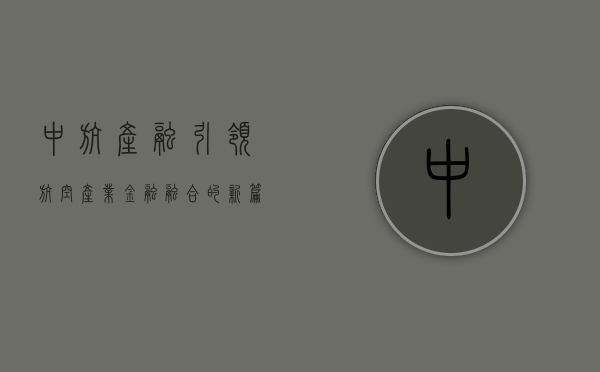 中航产融，引领航空产业金融融合的新篇章