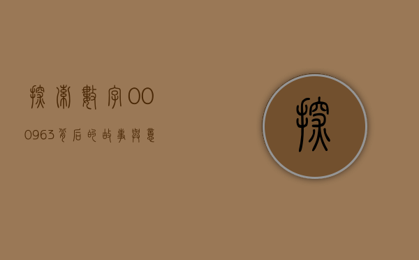 探索数字000963背后的故事与意义