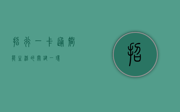 招行一卡通，智能生活的关键一环