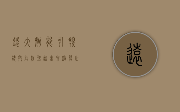 远大智能，引领科技创新，塑造未来智能世界
