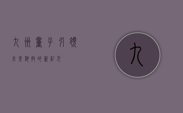九州量子，引领未来科技的新纪元