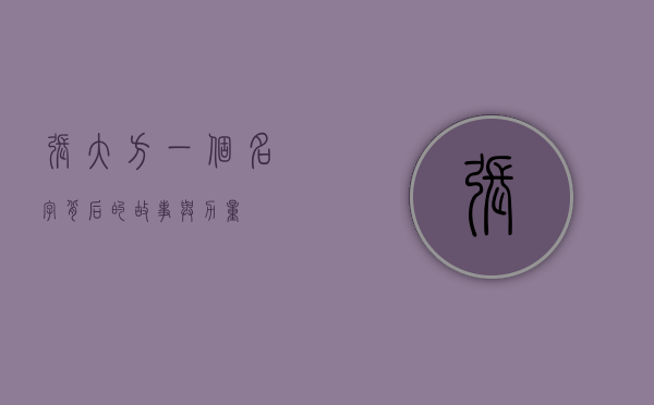 张大方，一个名字背后的故事与力量