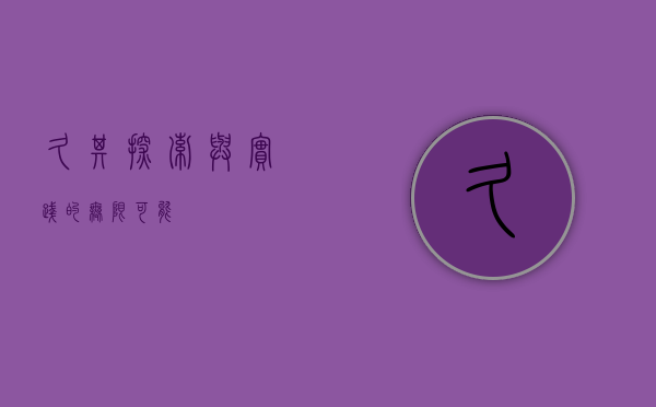 久其，探索与实践的无限可能
