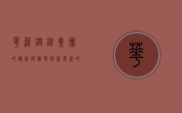 华菱钢铁集团的崛起与挑战，创新发展的钢铁力量