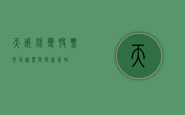 天威保变股票,市场趋势与投资策略