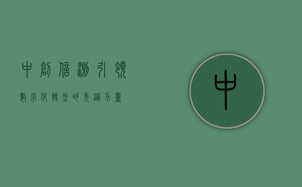 中创信测，引领数字化转型的先锋力量