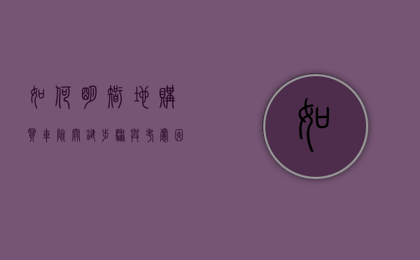 如何明智地购买车险，关键步骤与考虑因素