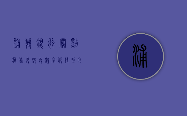 浦发银行网点，服务升级与数字化转型的先锋