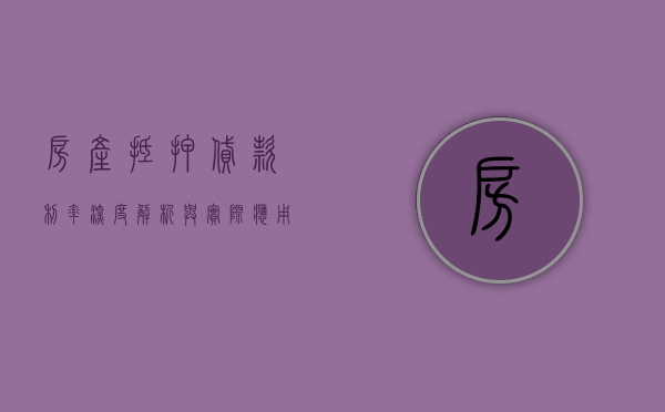 房产抵押贷款利率，深度解析与实际应用