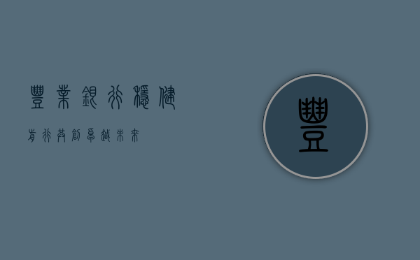 丰业银行，稳健前行，共创卓越未来