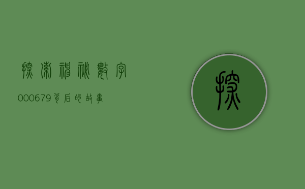 探索神秘数字000679，背后的故事与意义
