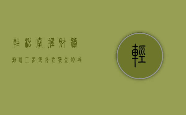 轻松掌握财务动态，工商银行余额查询攻略