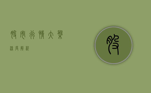 股市行情大盘深度解析