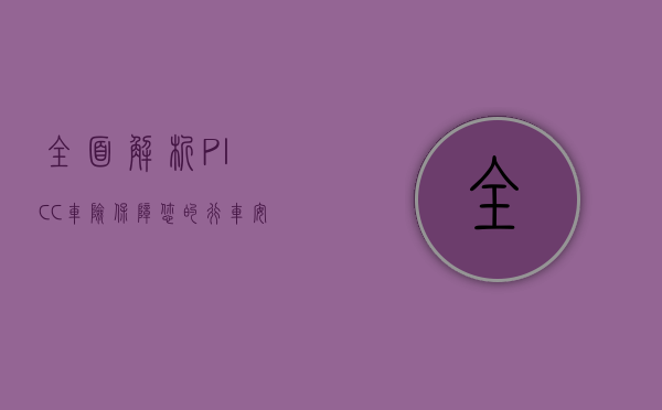 全面解析PICC车险，保障您的行车安全