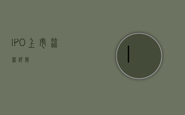 IPO上市流程详解