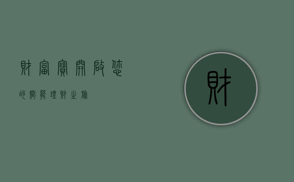 财富宝，开启您的智能理财之旅