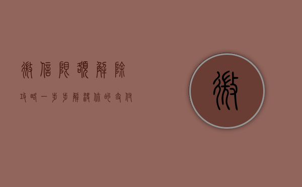 微信限额解除攻略，一步步解决你的支付困扰
